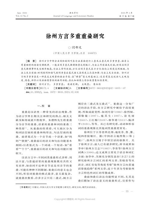 徐州方言多重重叠研究