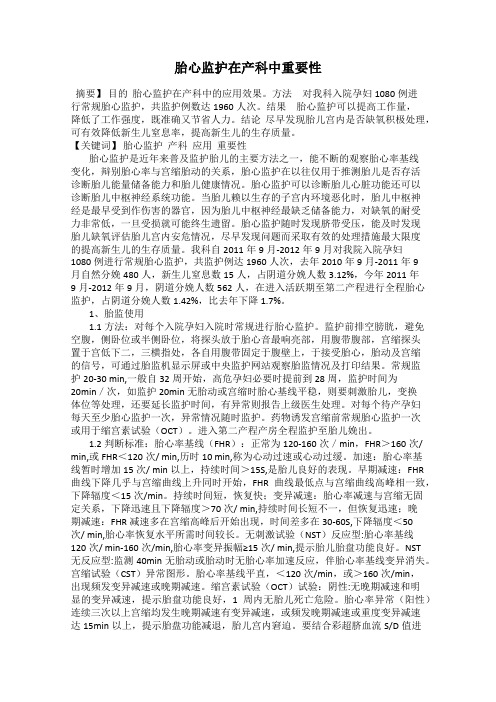 胎心监护在产科中重要性