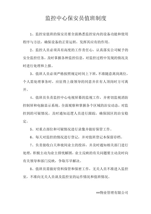 监控中心保安员值班制度