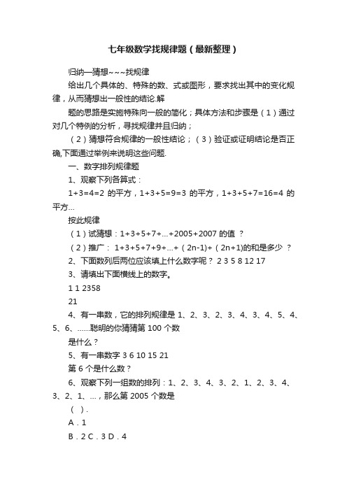 七年级数学找规律题（最新整理）