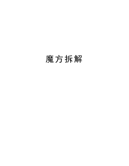 魔方拆解教程文件