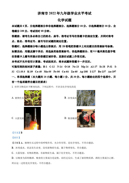2022年山东省济南市中考化学真题(word解析版)