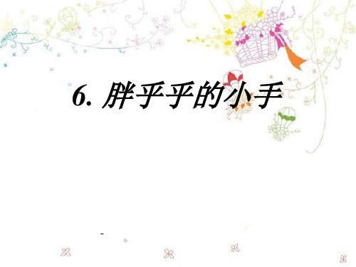 、胖乎乎的小手(-课件)