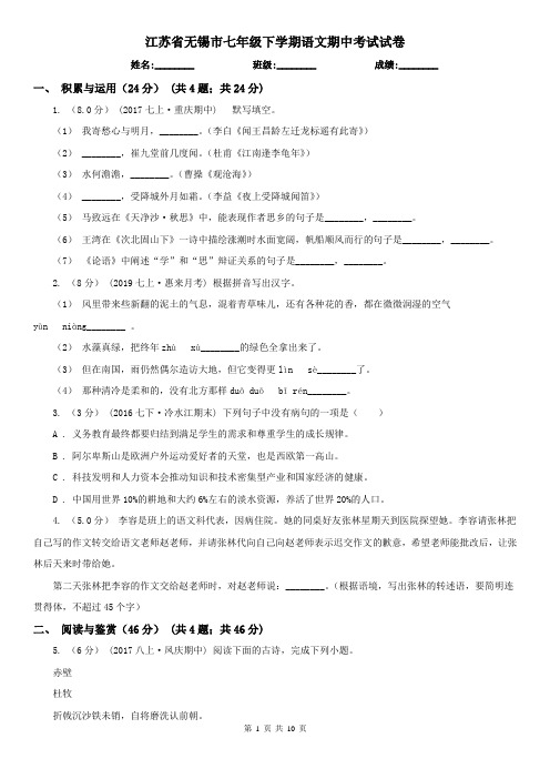 江苏省无锡市七年级下学期语文期中考试试卷