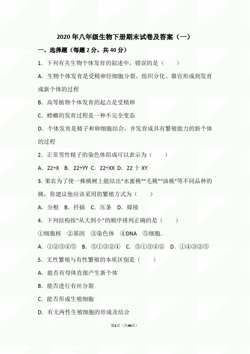 2020年度八年级生物下册期末试卷及答案(一)