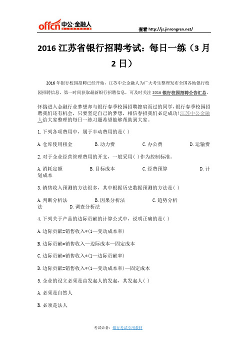 2016江苏省银行招聘考试：每日一练(3月2日)