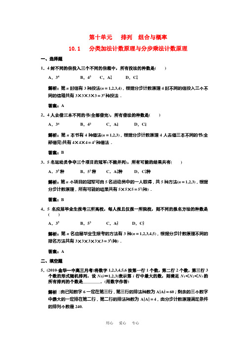 高三数学一轮复习 第10单元 10.1 基本计数原理随堂训练 文 新人教A版