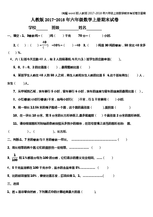 (完整word版)人教版2017-2018年六年级上册数学期末考试卷及答案