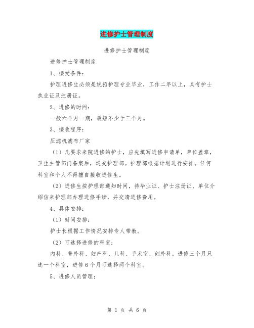 进修护士管理制度