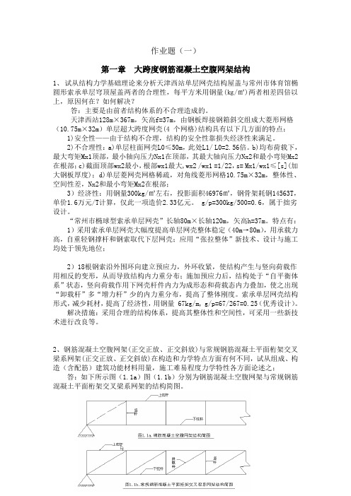 新型建筑空间网格结构作业答案