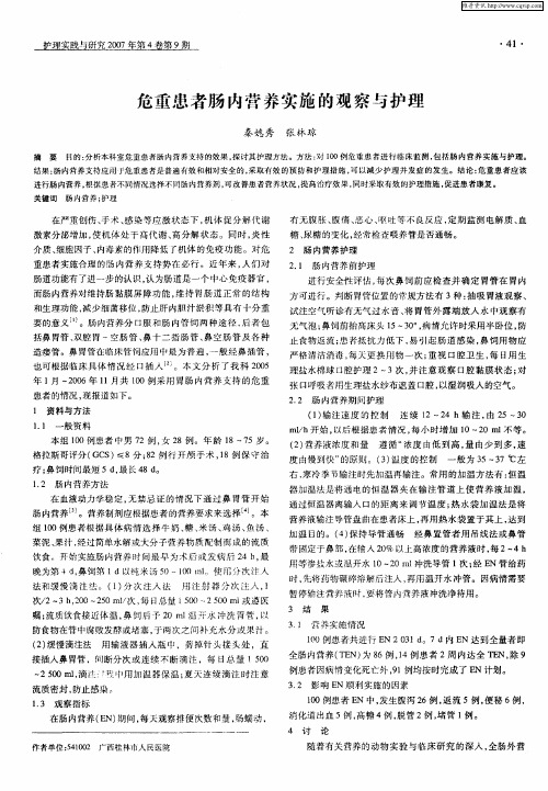 危重患者肠内营养实施的观察与护理