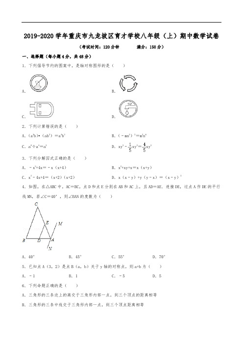 2019-2020学年重庆市九龙坡区育才中学八年级(上)期中数学试卷(含解析)