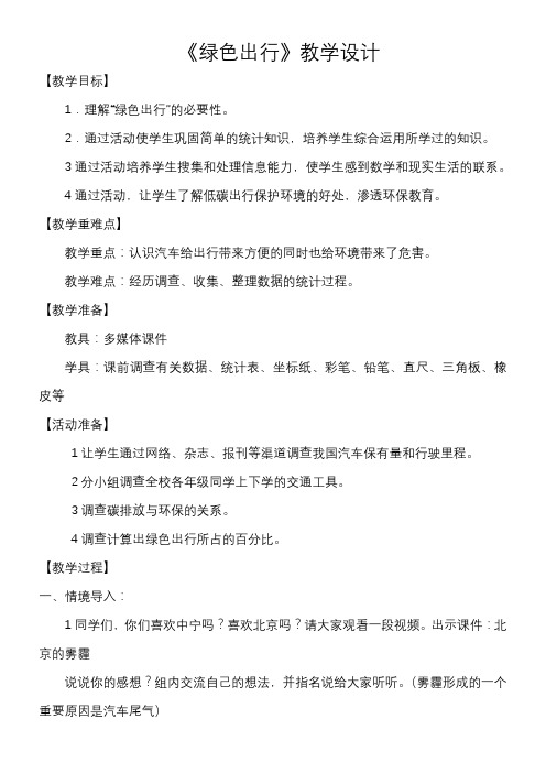 六年级下册数学教案 绿色出行