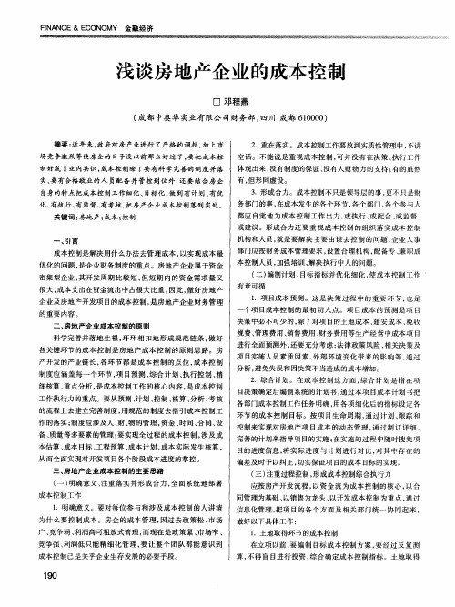 浅谈房地产企业的成本控制