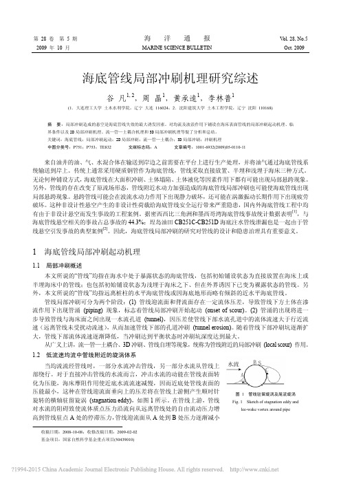 海底管线局部冲刷机理研究综述_谷凡