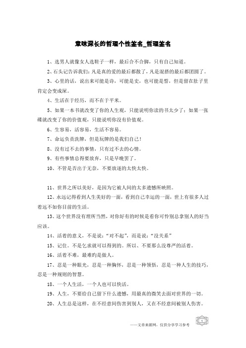 意味深长的哲理个性签名-哲理签名