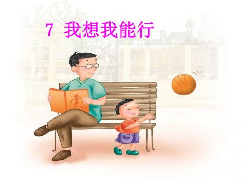 冀教版语文二年级上册第8课《我想我能行》ppt课件2
