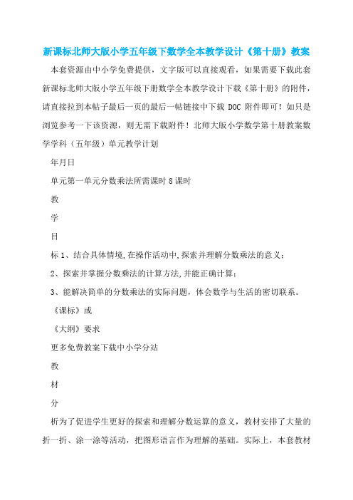 新课标北师大版小学五年级下数学全本教学设计《第十册》教案