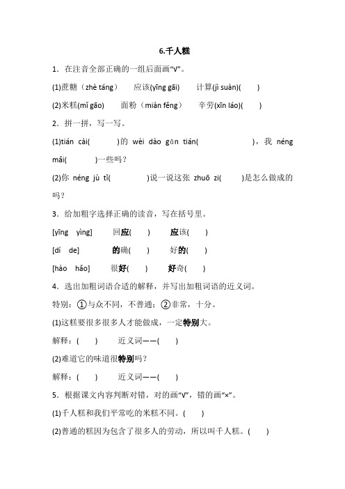 部编版二年级下册语文 6.千人糕一课一练(含答案)