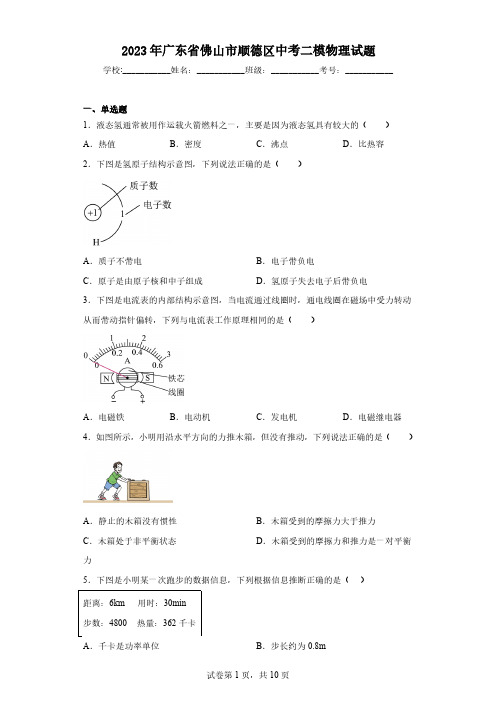 2023年广东省佛山市顺德区中考二模物理试题(含解析)