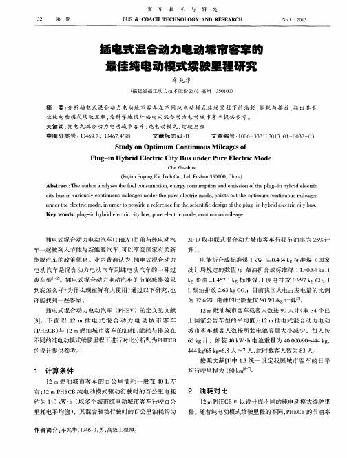 插电式混合动力电动城市客车的最佳纯电动模式续驶里程研究