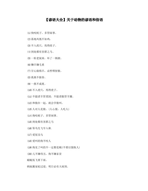 【谚语大全】关于动物的谚语和俗语