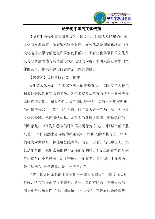 论美丽中国的文化传播