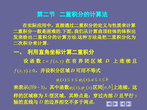 9-2-二重积分的计算法