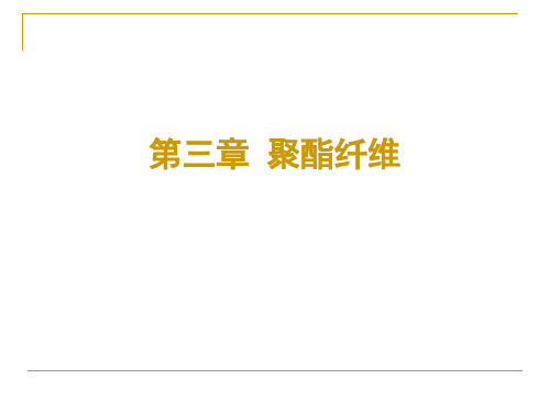 第3章 聚酯纤维