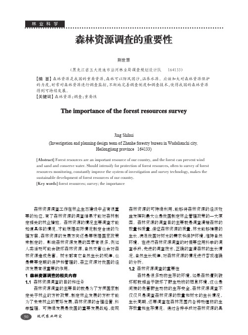 森林资源调查的重要性