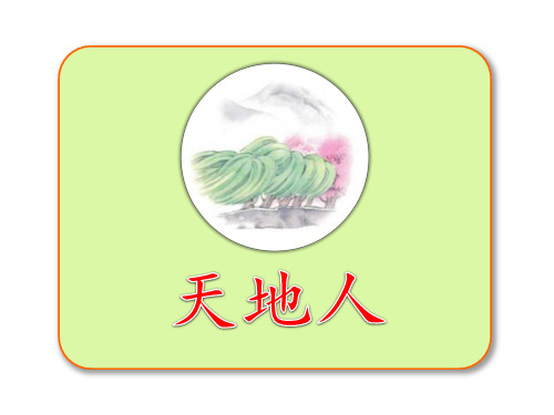 人教版小学语文一年级上册第一单元识字PPT课件(部编本)