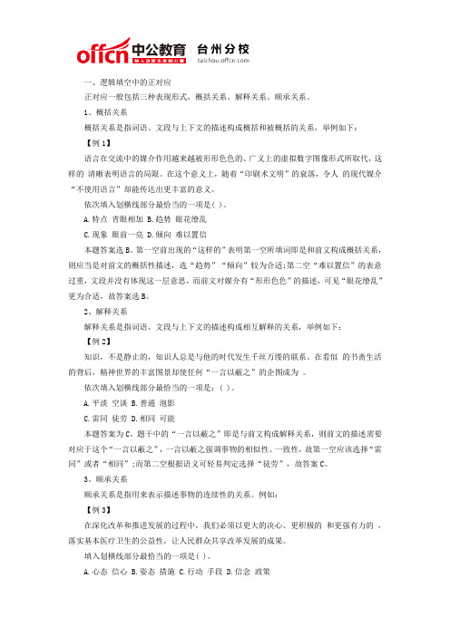 2016台州国家公务员考试行测—对应分析法解逻辑填空