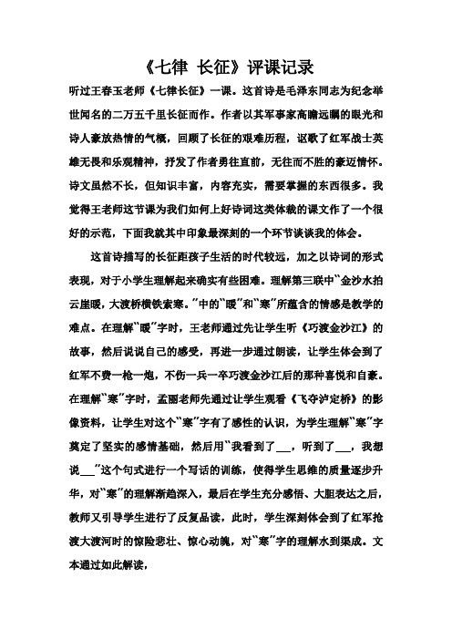 人教版小学语文五年级上册《七律长征》听评课记录