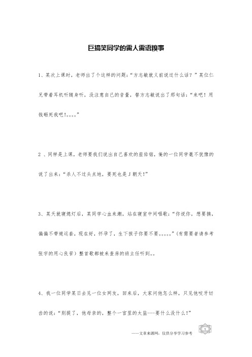 巨搞笑同学的雷人雷语糗事_校园笑话