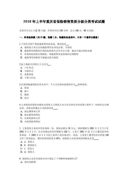 2018年上半年重庆省保险销售资质分级分类考试试题