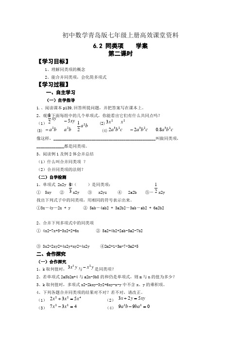 初中数学青岛版七年级上册高效课堂资料县中学6.2《同类项2》 学案docx