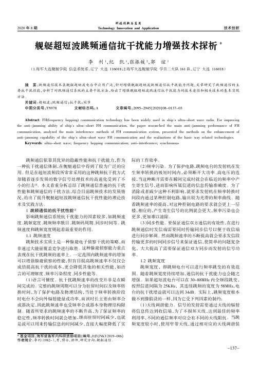舰艇超短波跳频通信抗干扰能力增强技术探析