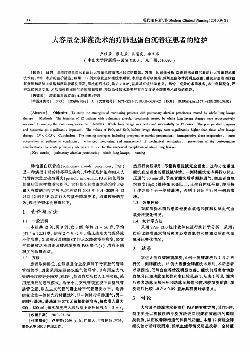 大容量全肺灌洗术治疗肺泡蛋白沉着症患者的监护