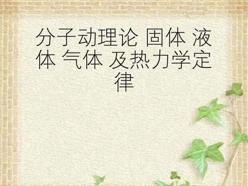 2022-2023年高考物理一轮复习 分子动理论固体液体气体及热力学定律课件(重点核心热点经典考点)