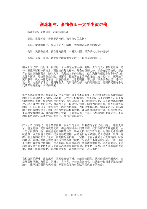 激流相冲,豪情依旧-大学生演讲稿与火烧圆明园演讲稿汇编
