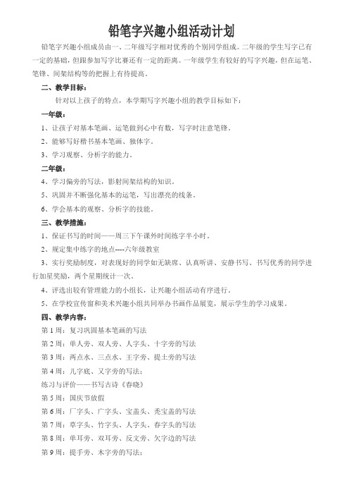 铅笔字兴趣小组活动计划