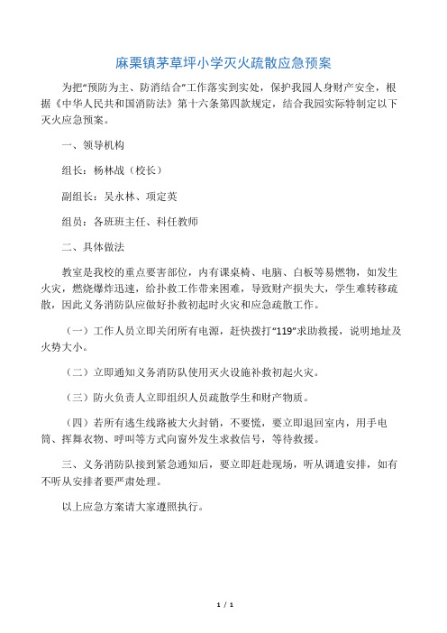 26  茅草坪小学灭火疏散应急预案