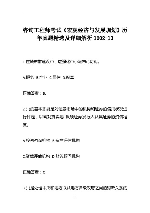 咨询工程师考试《宏观经济与发展规划》历年真题精选及详细解析1002-13