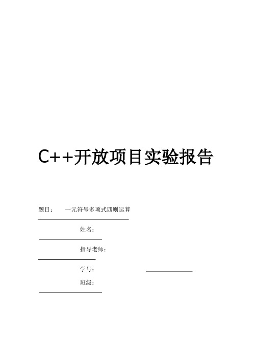 一元符号多项式的四则运算讲解