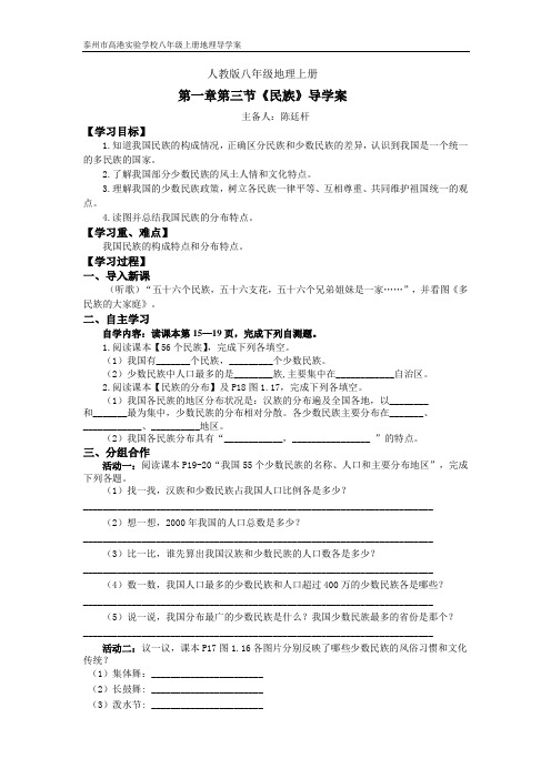 人教版八年级地理上册第一章第三节《民族》导学案