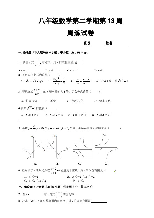 八年级数学第二学期第13周周练试卷