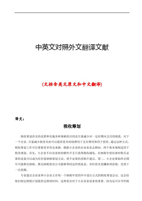 税收筹划中英文对照外文翻译文献