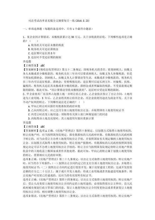 司法考试改革意见稿全文摘要每日一练(2016.8.23)