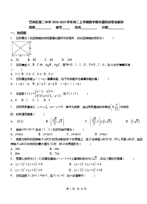 巴州区第二中学2018-2019学年高二上学期数学期末模拟试卷含解析