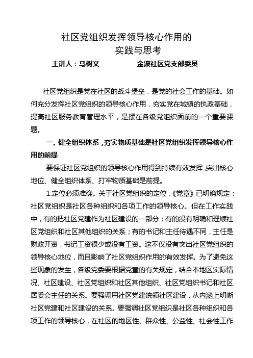 社区党组织发挥领导核心作用的